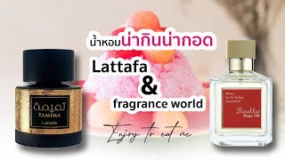 น้ำหอมสายหวาน กลิ่นน่ากินน่ากอด lattafa tamima amp barakkat rouge [upl. by Ahsinoj]