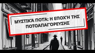 Μυστικά Ποτά την Εποχή της Ποτοαπαγόρευσης Οι Κρυφές Συνταγές και οι Μυστικές Πρακτικές [upl. by Ranjiv]