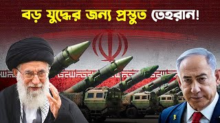 ইসরাইলের দিকে ১০০০ মিসাইল তাক করেছে ইরান  Iran  Israel  Trendz Now [upl. by Arihsat]