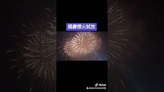 🎇2023國慶煙火試放😍 台中景點 中央公園 國慶煙火 fireworks taichung [upl. by Dumm189]