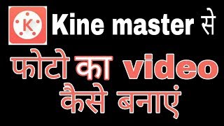 Kine master me photo se video kaise banaye  Fun ciraa channel [upl. by Agueda257]