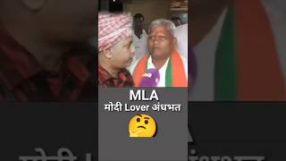 MLA Ka Matlab Batao 🤩 youtubeshorts funny [upl. by Stamata406]