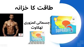 supravit m tablets benefits in urduHow to use supravitm tablets supravitm tablet side effects [upl. by Laira]