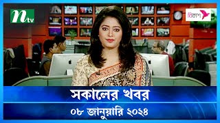 🟢 সকালের খবর  Shokaler Khobor  08 January 2024  NTV Latest News Update [upl. by Mahla]