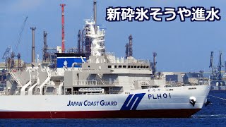 砕氷型の巡視船 新そうや 進水出渠 2024年9月2日 [upl. by Yelsha156]