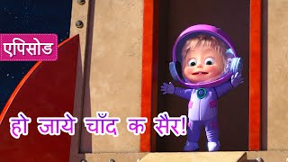 माशा एंड द बेयर ✨ हो जाये चाँद क सैर 🌟🌠 एपिसोड 70 👱‍♀️🐻 Masha and the Bear [upl. by Htrap]