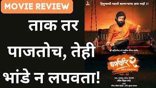 Dharmaveer 2 Movie Review  ताक तर पाजतोच तेही भांडे न लपवता  Ajinkya Ujlambkar  Navrang Ruperi [upl. by Junina206]