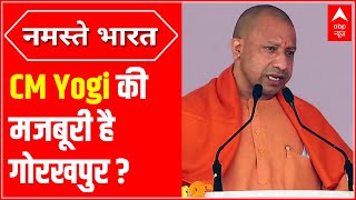 ABP Survey गोरखपुर से चुनाव लड़ना CM Yogi की मजबूरी या मास्टर स्ट्रोक सर्वे में चौंकाने वाले नतीजे [upl. by Ael498]