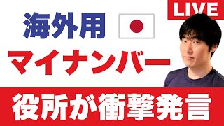 日本大使館が次々に発表「海外マイナンバー申請」。衝撃発言、困惑する役所スタッフ「新ルール？何それ」 [upl. by Farika360]