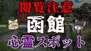 【ゆっくり解説】閲覧注意！ガチでヤバい函館の心霊スポット8選【北海道】 [upl. by Guglielma]