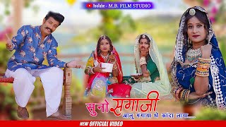 Rajasthani Latest Song 2024  थेई ओ सगाजी  Thei O Sagaji  Jyoti Sen लुगाई और नेडा क्यों आओ सगाजी [upl. by Brunell]