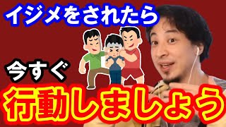 【ひろゆき】いじめをされたとき、あなたならどうしますか、できることが沢山ありますので、その例を紹介します【いじめ 学校 職場 仲間外れ ハブられる 友達 会社 中学 高校 差別 マイノリティ】 [upl. by Estey]