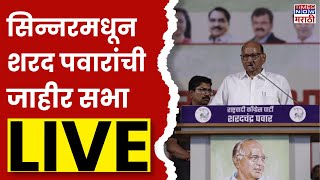 Sharad Pawar Sinnar LIVE  सिन्नरमधून पवारांची जाहीर सभा  Maharashtra Vidhan Sabha Election 2024 [upl. by Melisande942]