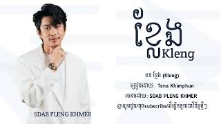 TENA quot ខ្លែង COVER quot Lyrics  Sdab Pleng Khmer Lyrics TenaKhimphun [upl. by Anilet]