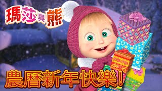 瑪莎與熊  🐉 農曆新年快樂！🎉 全新影集 🎬  Masha and The Bear [upl. by Pejsach]