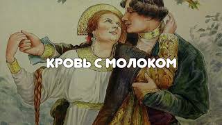 АУДИОСКАЗКА ИСПАНСКАЯ quotКРОВЬ С МОЛОКОМquot [upl. by Annhoj]