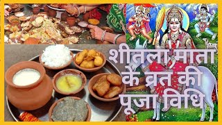 शीतला माता के व्रत की पूजा विधि  Sheetla Mata Puja Vidhi  Sheetla Mata Vrat ki Puja Vidhi in Hindi [upl. by Baudoin]