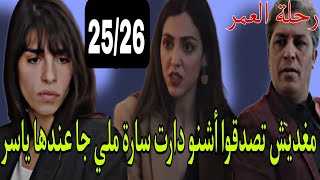 رحلة العمر الحلقة 25و26لن تصدقوا ما يتفعل سارة لياسر لما فجأتها مينة [upl. by Aicak]