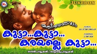 കുട്ടാകുട്ടാകരയല്ലേകുട്ടാ  Kutta Kutta Karayalle Kutta  Best Nadan Pattukal Malayalam  FolkSongs [upl. by Cardwell]