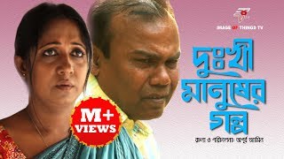 ফজলুর রহমান বাবুর Dukhi manuser galpo ft Fazlur Rahaman Babu ‘‘দুখী মানুষের গল্প‘‘ [upl. by Iznekcam]