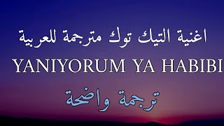 اغنية تيك توك التركية يلا يورم يا حبيبي yaniyorum ya habibi sped up مترجمة للعربية Lyrics [upl. by Grider77]