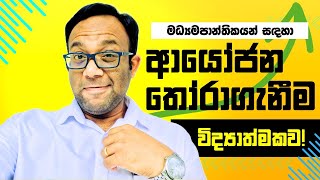 මොනවාද හොඳ ආයෝජන කොහොමද ඒවා තෝරා ගන්නේ  පියවරෙන් පියවර සරලව [upl. by Ellinet]