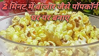 2 मिनट में पॉपकॉर्न घर पर बनाए वो भी कढ़ाई में  How to make popcorn at homecrispy popcorn recipe [upl. by Avad]