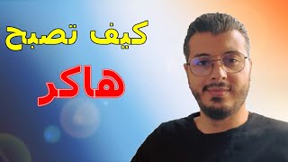 اساسيات تعلم الاختراق 🔥 أمين رغيب [upl. by Selene530]