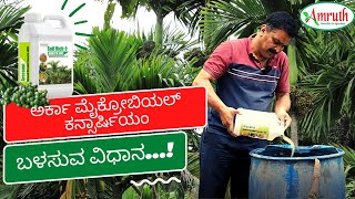 ಅರ್ಕಾ ಮೈಕ್ರೋಬಿಯಲ್ ಕನ್ಸಾರ್ಷಿಯಂ ಬಳಸುವ ವಿಧಾನ  HOW TO USE ARKA MICROBIAL CONSORTIA  SOIL RICH  AMRUTH [upl. by Kenwrick456]