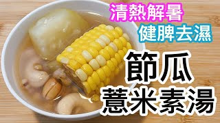 節瓜薏米素湯🥣春夏湯水✨清熱解暑🥵利尿消腫💦健脾去濕💧純素食 [upl. by Atinoj]