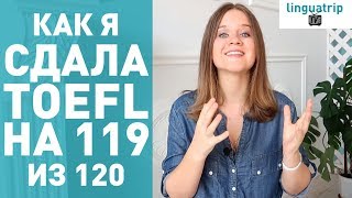 КАК СДАТЬ TOEFL НА 119 ИЗ 120 БАЛЛОВ [upl. by Nospmoht]