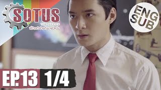 Eng Sub SOTUS The Series พี่ว้ากตัวร้ายกับนายปีหนึ่ง  EP13 14 [upl. by Ellekim122]