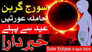 surya grahan 2024 in pakistan  Suraj Grahan solar eclipse april 8 2024 Mehrban Ali [upl. by Niple]