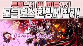 Elsword KR엘소드 Kill All Boss In One Skill RubenVanimir  바니미르까지 모든 보스 스킬 한방에 죽여보기 [upl. by Repsaj]