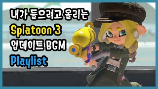 Playlist 내가 들으려고 만든 스플래툰3 업데이트 BGM 스플래툰3 [upl. by Ninaj]