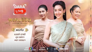 Dara Live  พรหมลิขิต เบลล่า ราณี นุ่น รมิดา และหยา จรรยา  Ch3Thailand [upl. by Panthea]