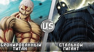 БРОНИРОВАННЫЙ ТИТАН vs СТАЛЬНОЙ ГИГАНТ [upl. by Scheck]