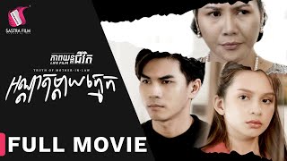 Full Movie  ភាពយន្តជីវិត « អណ្តាតម្តាយក្មេក »  Sastra Film [upl. by Ramgad]