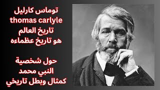 توماس كارليل thomas carlyle  كتاب الابطال وتقديس البطولة [upl. by Tichon476]