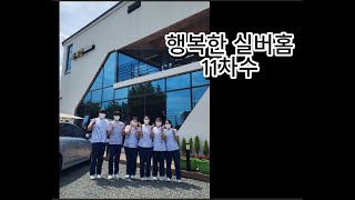 춘해보건대학교 간호학과 행복한 실버홈 11차수 현장실습 [upl. by Nevek]