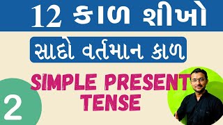 Part 2 simple present tense in gujarati English Tenses  Spoken English Speak English [upl. by Rena]