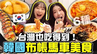 【正韓餐廳3】 韓國路邊攤美食總匯拉麵辣炒年糕，巨無霸飯捲，魚板湯等 Feat KRmilei  有璟嘿喲  韓國人住在台灣 [upl. by Sami521]