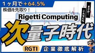 株価先取っ Rigetti ComputingRGTIの成長戦略：グローバルな強力で未来を創る量子コンピューター [upl. by Adolphe]