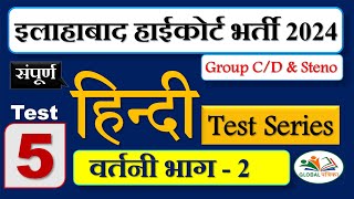 Hindi Test 05  वर्तनी भाग 2  Allahabad High Court Hindi  AHC CampDSteno  AHC Exam 2024 [upl. by Boyt562]