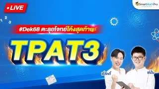 TPAT3  ตะลุยโจทย์โค้งสุดท้าย By พี่ปั้นและพี่ลัคกี้  SmartMathPro [upl. by Notneb]