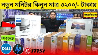 পাইকারি দামে নতুন মনিটর কিনুন 3200 টাকায়  Monitor Price In Bangladesh 2023  Monitor Price 2023 [upl. by Rodney]