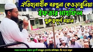 ইফতার মাহফিলে গুরুত্বপূর্ণ বয়ান সায়খ বরগুনা [upl. by Anerehs55]