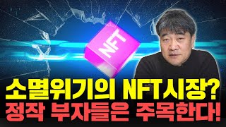 미래를 위한 투자 NFT 꼭 알고 가셔야 합니다 곽수종 공식채널 [upl. by Torras]