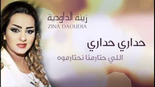 Zina Daoudia  Hadari Hadari Official Audio  زينة الداودية  حداري حداري [upl. by Eltsirhc242]