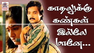 kathalukku kangal illai காதலுக்கு கண்கள் இல்லே இசைஞானி இசையில் SPBஸ்வர்ணலதா பாடிய பாடல் [upl. by Nanny]